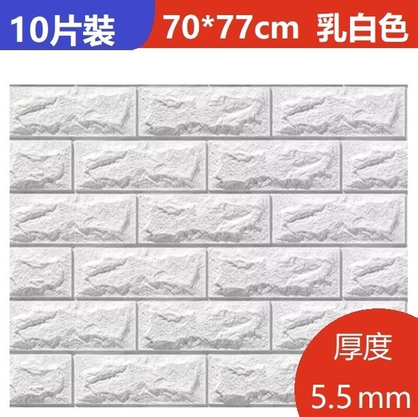 新款（10片裝）3d立體自粘牆貼牆紙（70*77CM）（乳白色 抗菌納米標準款5.5mm10片約5.4㎡）