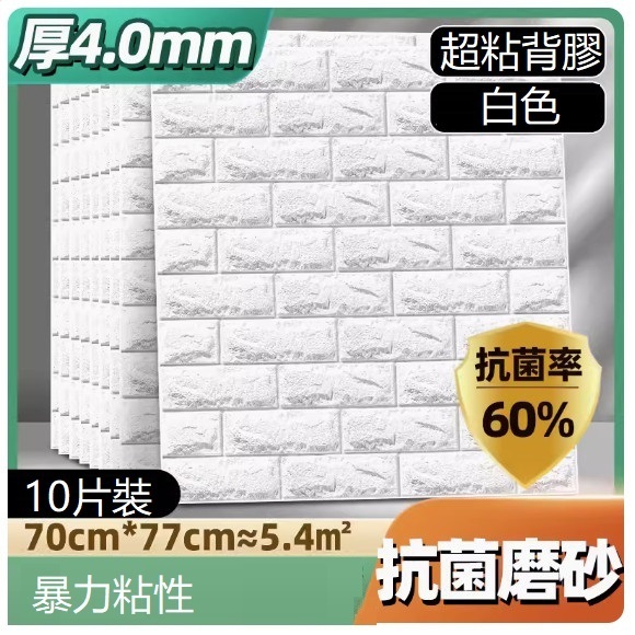 新款（10片裝）3d立體自粘裝飾牆貼牆紙（70*77CM）（厚4.0mm）（白色10片約5.4㎡）