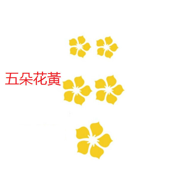 新款溫馨浪漫花朵牆貼【黃色】尺寸【大】