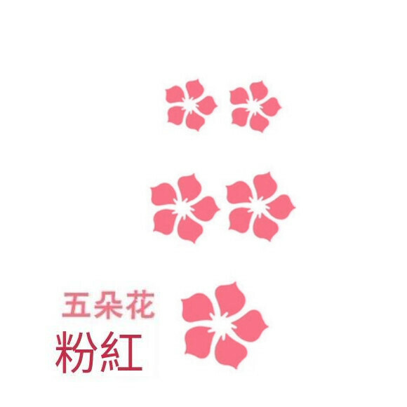 新款溫馨浪漫花朵牆貼【粉紅】尺寸【小】