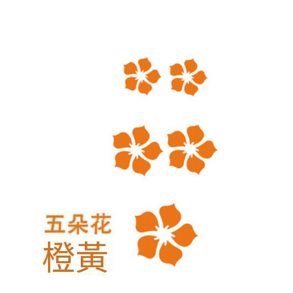 新款溫馨浪漫花朵牆貼【橙黃】尺寸【小】