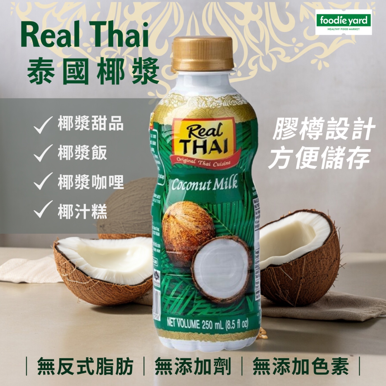 Real Thai  椰奶 250mL