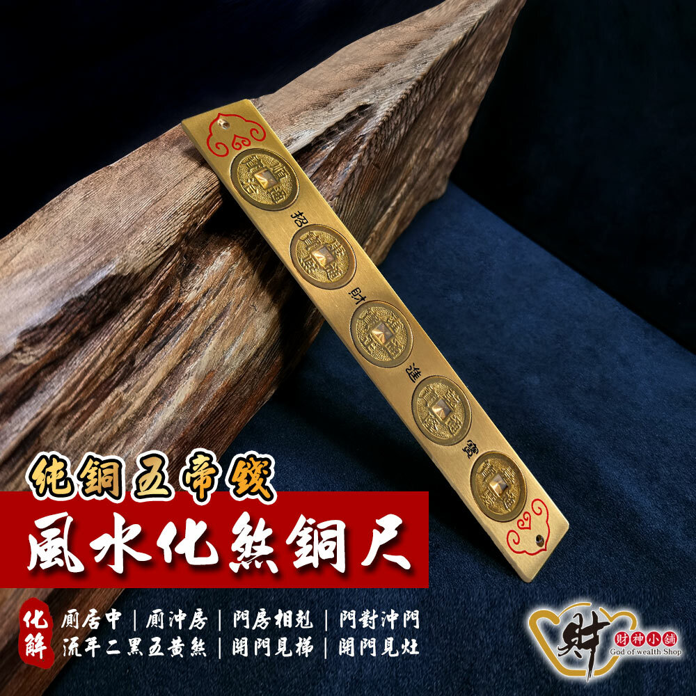 財神小舖】風水化煞銅尺(五帝錢)20cm(含開光)