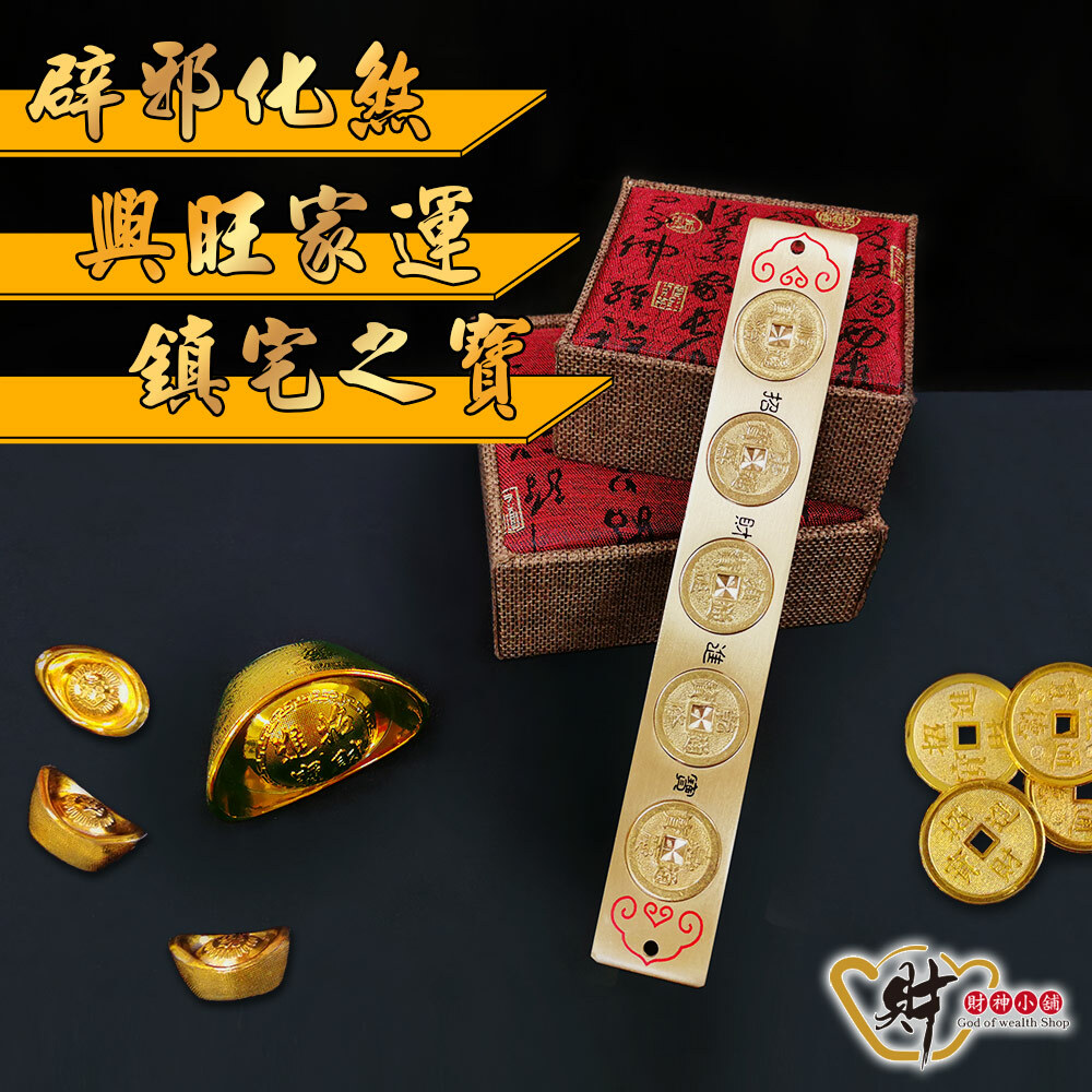 財神小舖】風水化煞銅尺(五帝錢)20cm(含開光)