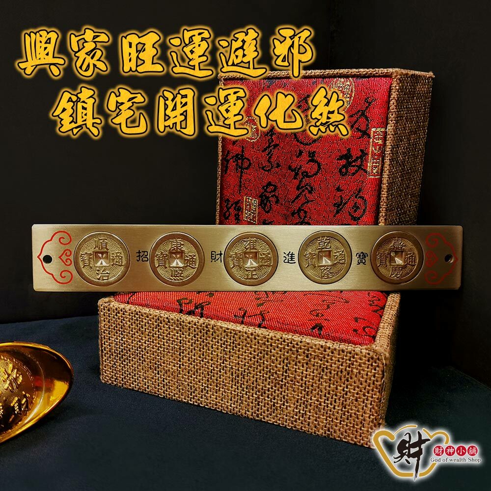 【財神小舖】風水化煞銅尺(五帝錢)20cm(含開光)