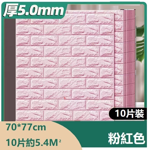 熱推（10片裝）3d立體自粘牆貼牆紙（70*77CM）（粉紅色 抗菌10片約5.4㎡）