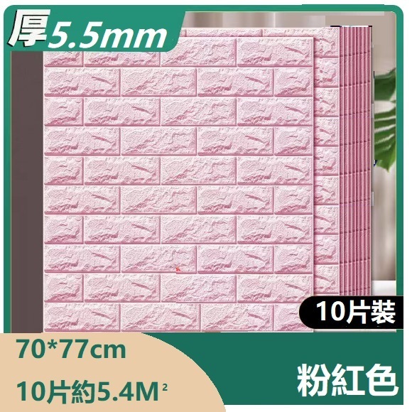 熱推（10片裝）3d立體自粘牆貼牆紙（70*77CM）（粉紅色 抗菌納米標準款5.5mm10片約5.4㎡）