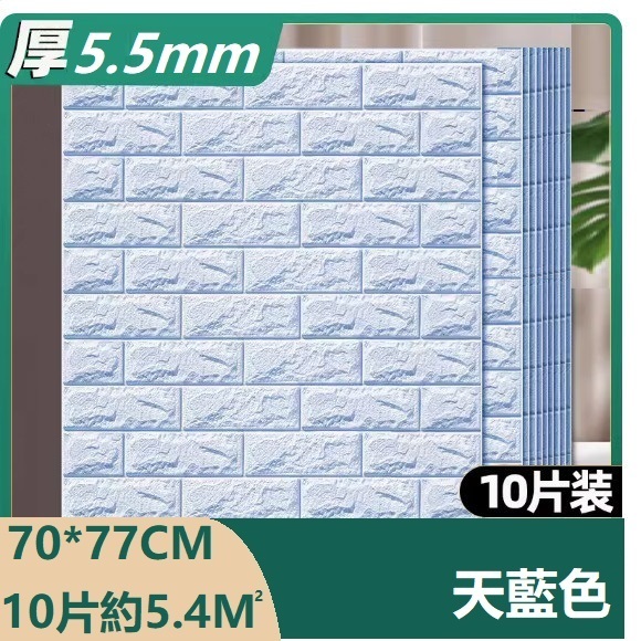 熱推（10片裝）3d立體自粘牆貼牆紙（70*77CM）（天藍色 抗菌納米標準款5.5mm10片約5.4㎡）