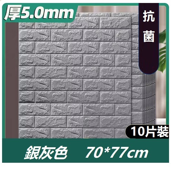 熱推（10片裝）3d立體自粘牆貼牆紙（70*77CM）（銀灰色 抗菌10片約5.4㎡）