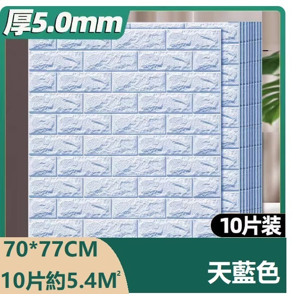 熱推（10片裝）3d立體自粘牆貼牆紙（70*77CM）（天藍色 抗菌10片約5.4㎡）