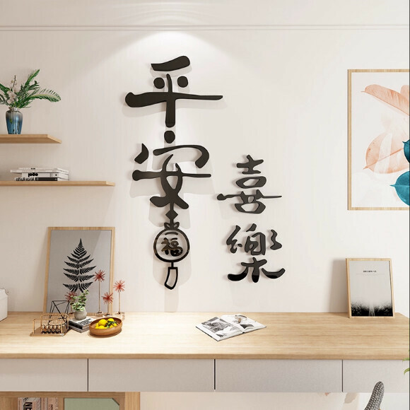 爆款客廳沙發電視背景牆貼【188平安-黑色】尺寸【小】