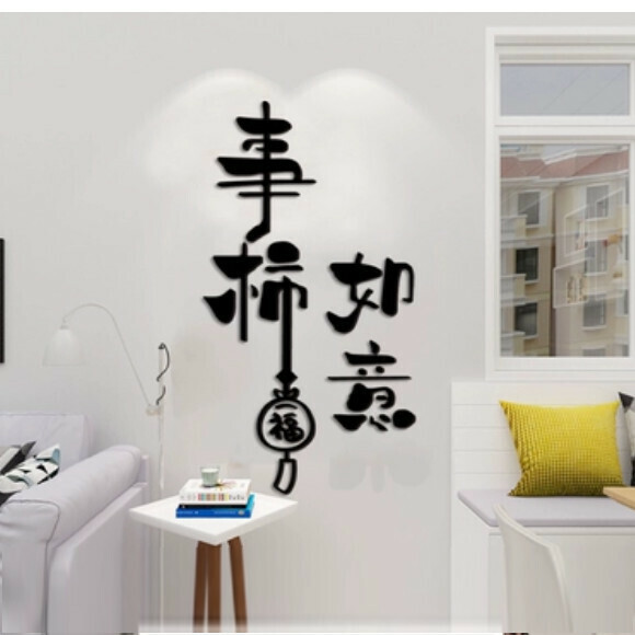 爆款客廳沙發電視背景牆貼【189事柿-黑色】尺寸【中】