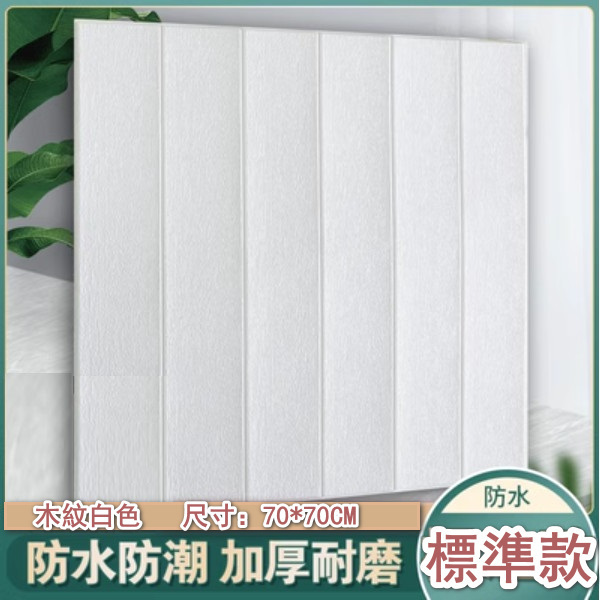 Popular waterproof 3D self-adhesive decorative wall sticker - single piece (wood grain white) (standard waterproof version)