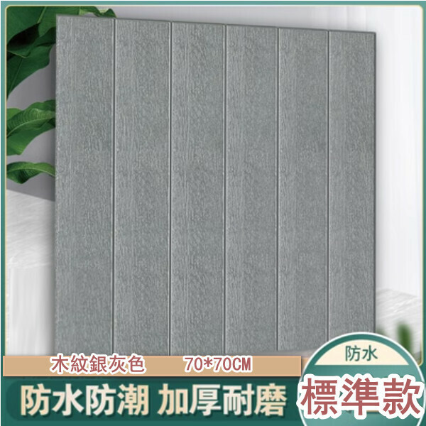 爆款防水3d立體自粘裝飾牆貼-單片（木紋銀灰色）（標準防水款）