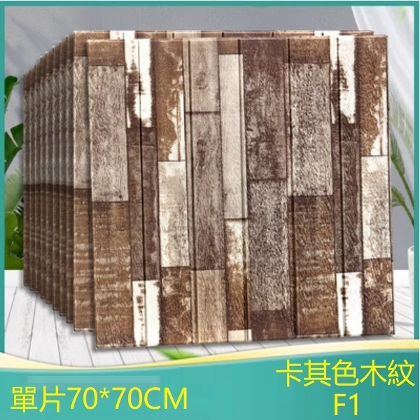 爆款防水3d立體自粘裝飾牆貼-單片（卡其色木紋F1）（標準防水款）