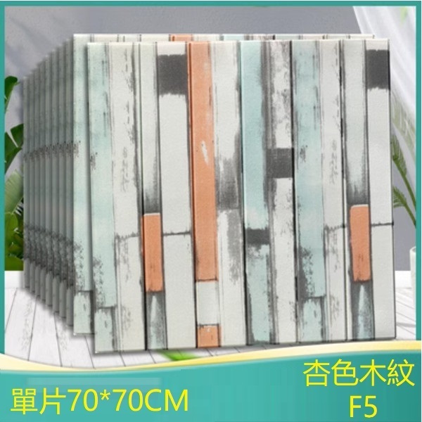 爆款防水3d立體自粘裝飾牆貼-單片（杏色木紋F5）（標準防水款）