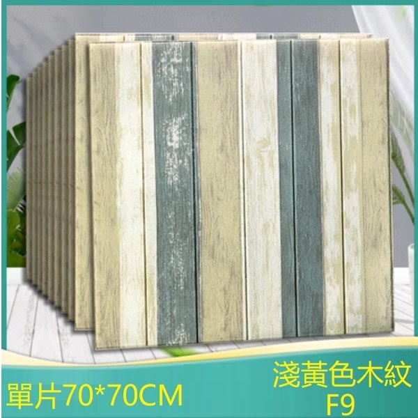 爆款防水3d立體自粘裝飾牆貼-單片（淺黃色木紋F9）（標準防水款）