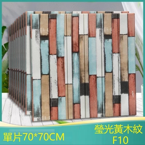 爆款防水3d立體自粘裝飾牆貼-單片（瑩光黃木紋F10）（標準防水款）