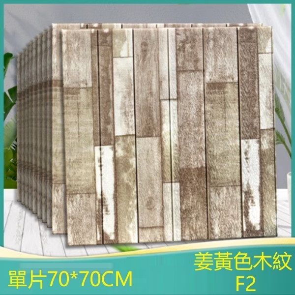 爆款防水3d立體自粘裝飾牆貼-單片（姜黃色木紋F2）（標準防水款）