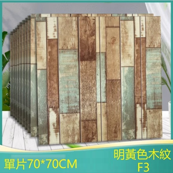 爆款防水3d立體自粘裝飾牆貼-單片（明黃色木紋F3）（標準防水款）