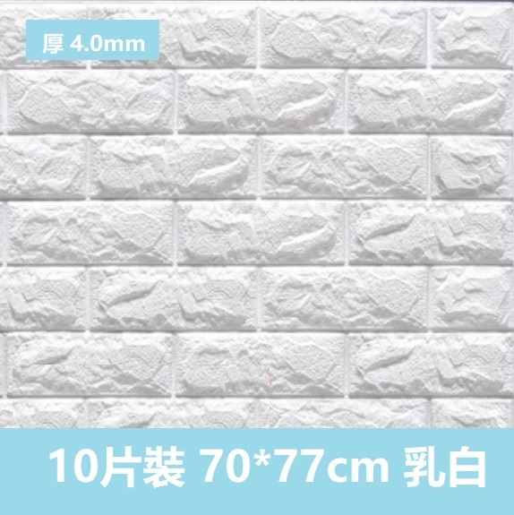 爆款[10片裝]自粘防水防潮3d立體牆貼（4.0mm乳白標準款）