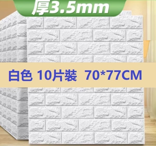 爆款[10片裝]自粘防水防潮3d立體牆貼（3.5mm白色款）
