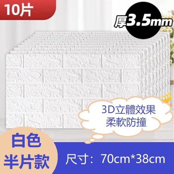 爆款[10片裝]自粘防水防潮3d立體牆貼（3.5mm白色半片款）