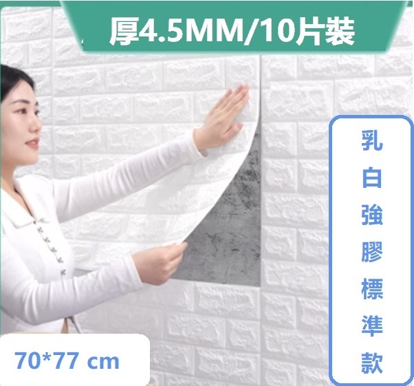 爆款[10片裝]自粘防水防潮3d立體牆貼（4.5mm乳白強膠標準款）
