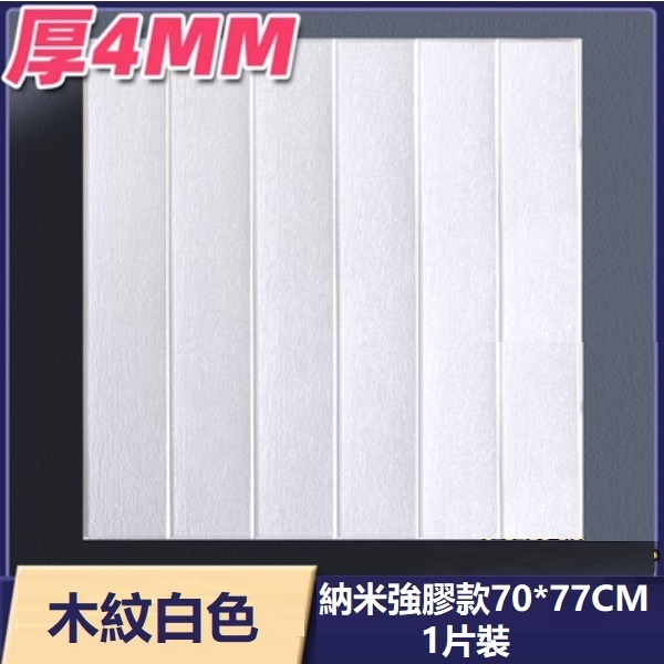 爆款防水防撞自粘3d立体牆貼（厚4MM）（木紋白色 納米強膠款 1片裝）