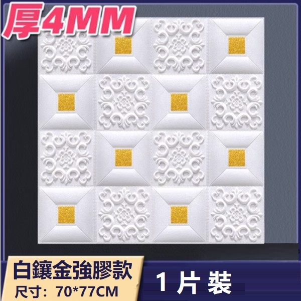 爆款防水防撞自粘3d立体牆貼（厚4MM）（貼片款白鑲金 納米強膠款 1片裝）