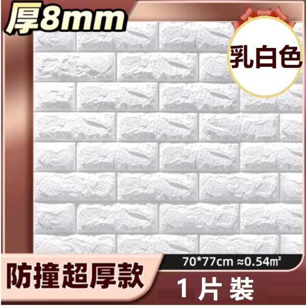 爆款防水防撞自粘3d立体牆貼（厚8MM）（乳白色 防撞加厚款 1片裝）