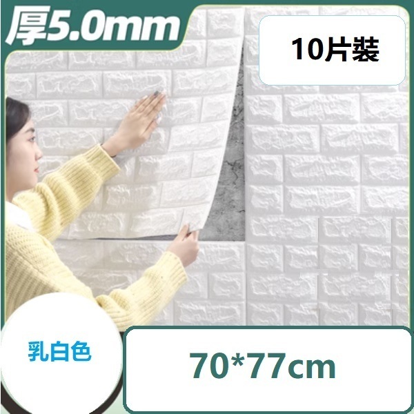 爆款[10片裝]自粘防水防潮3d立體牆貼（5.0mm乳白款）