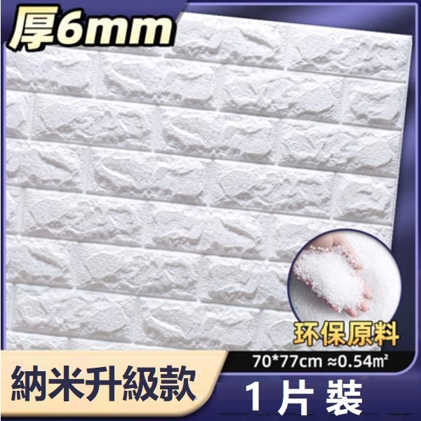 爆款防水防撞自粘3d立体牆貼（厚6MM）（乳白色 納米升級款 1片裝）