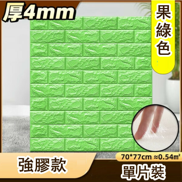 爆款防水防撞自粘3d立体牆貼（厚4MM）（果綠色 強膠款 1片裝）