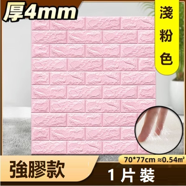 爆款防水防撞自粘3d立体牆貼（厚4MM）（淺粉色 強膠款 1片裝）