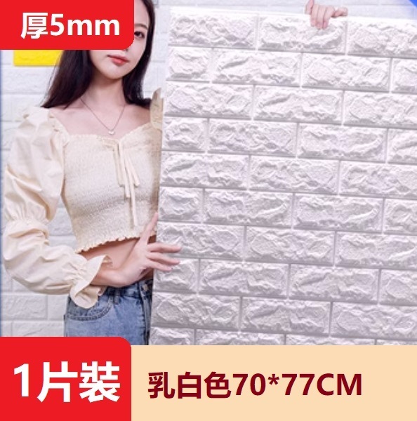 爆款防水防撞自粘3d立体牆貼（厚5MM）（乳白色 1片裝）