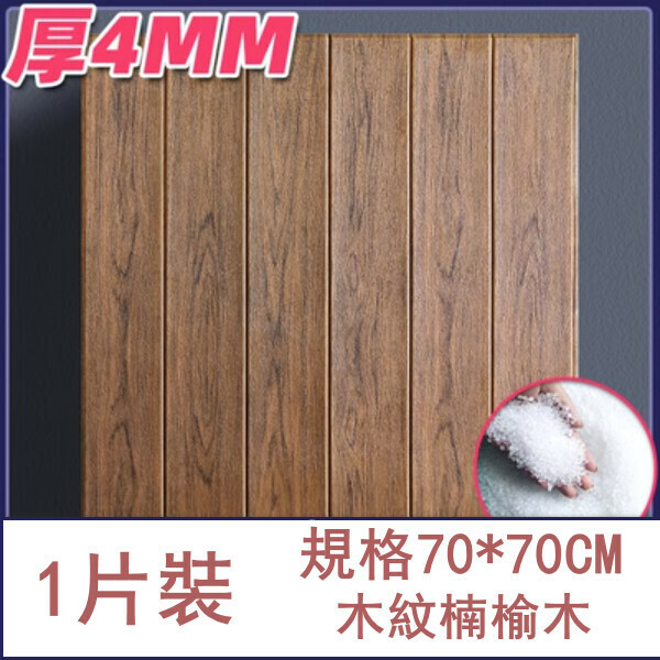 爆款防水防撞自粘3d立体牆貼（厚4MM）（木紋楠榆木 納米款 1片裝）