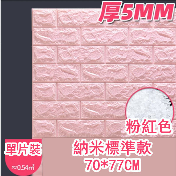爆款防水防撞自粘3d立体牆貼（厚5MM）（粉紅色 標準款 1片裝）