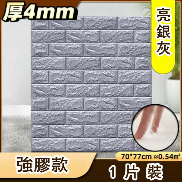 爆款防水防撞自粘3d立体牆貼（厚4MM）（亮銀色 強膠款 1片裝）