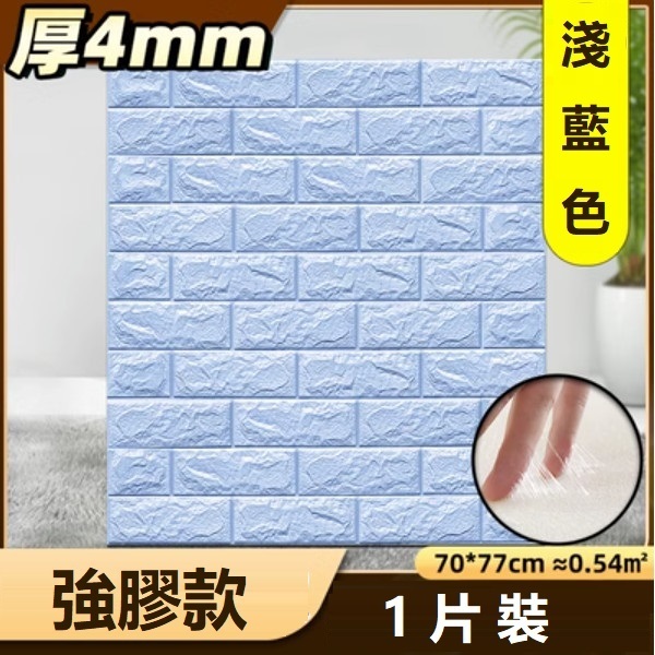 爆款防水防撞自粘3d立体牆貼（厚4MM）（淺藍色 強膠款 1片裝）