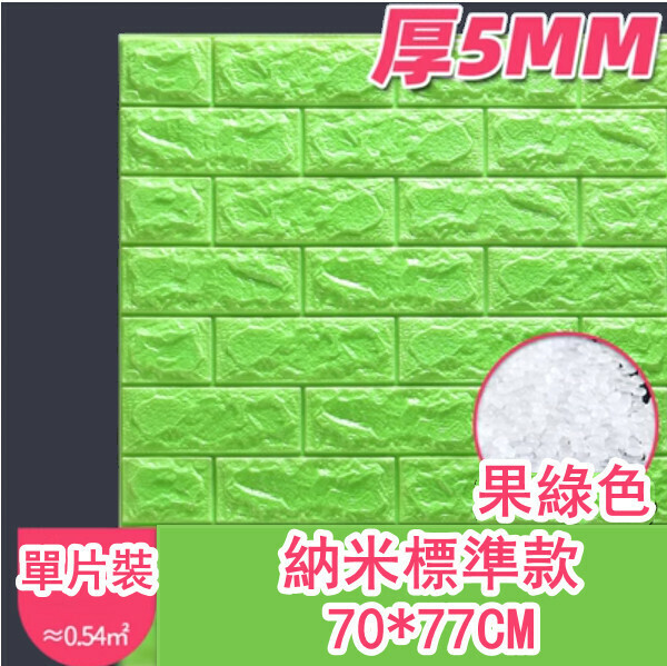 爆款防水防撞自粘3d立体牆貼（厚5MM）（果綠色 標準款 1片裝）