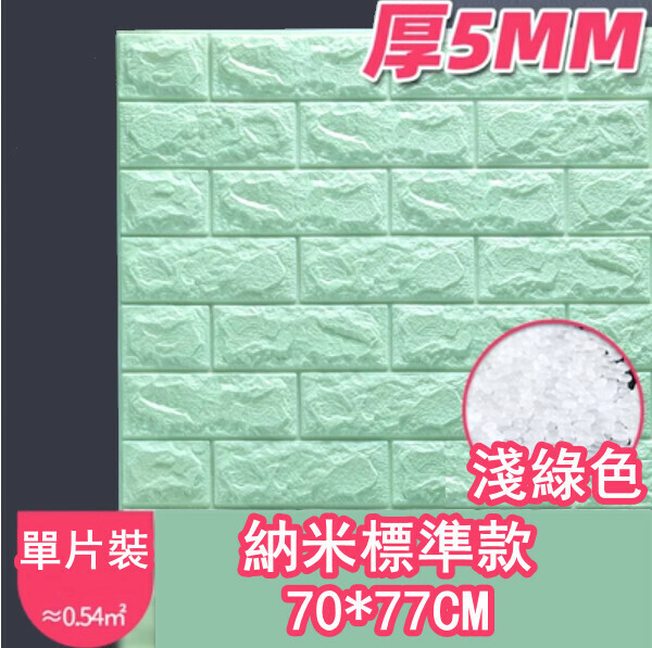 爆款防水防撞自粘3d立体牆貼（厚5MM）（淺綠色 標準款 1片裝）