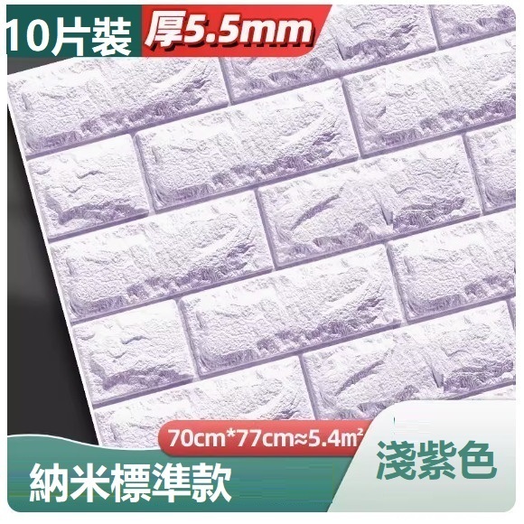新款（10片裝）3d立體自粘牆貼牆紙（70*77CM）（淺紫色 抗菌納米標準款5.5mm10片約5.4㎡）