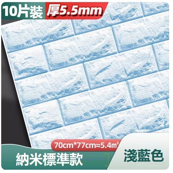 新款（10片裝）3d立體自粘牆貼牆紙（70*77CM）（淺藍色 抗菌納米標準款5.5mm10片約5.4㎡）