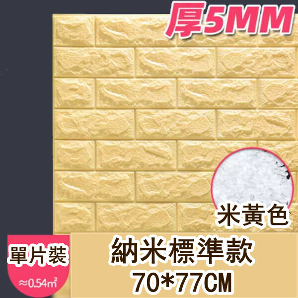 新款防水防撞自粘3d立体牆貼（厚5MM）（黃色 標準款 1片裝）