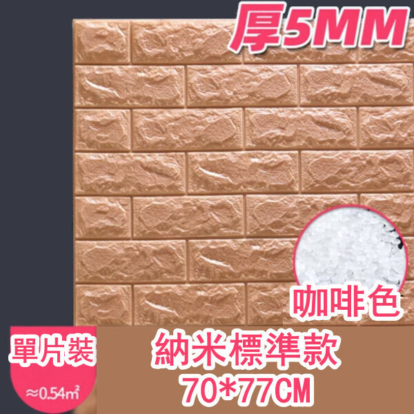 爆款防水防撞自粘3d立体牆貼（厚5MM）（咖啡色 標準款 1片裝）