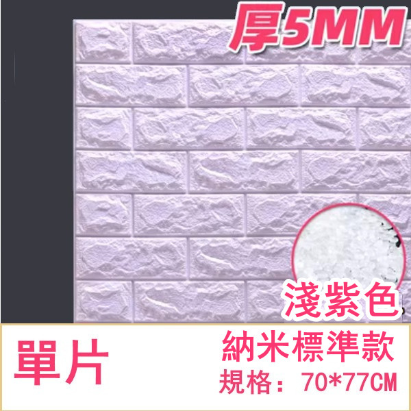 爆款防水防撞自粘3d立体牆貼（厚5MM）（淺紫色 標準款 1片裝）