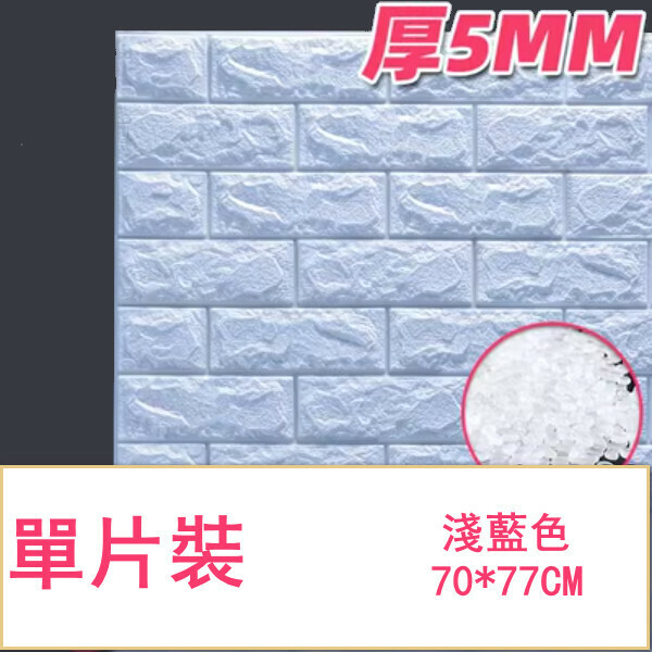 新款防水防撞自粘3d立体牆貼（厚5MM）（淺藍色 標準款 1片裝）