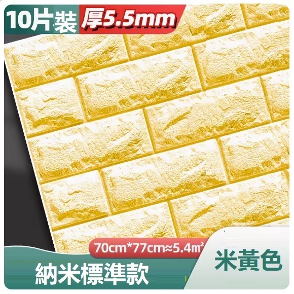 新款（10片裝）3d立體自粘牆貼牆紙（70*77CM）（米黃色 抗菌納米標準款5.5mm10片約5.4㎡）