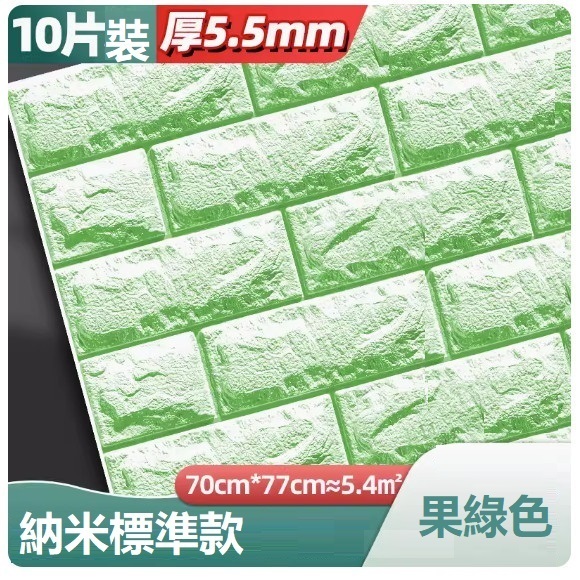 新款（10片裝）3d立體自粘牆貼牆紙（70*77CM）（果綠色 抗菌納米標準款5.5mm10片約5.4㎡）